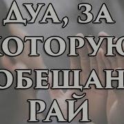 Дуа Для Рая И Защиты От Ада