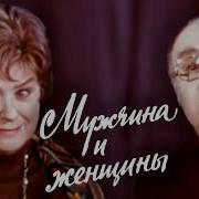 Мария Миронова И Александр Менакер Миниатюры