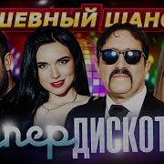 Шансон 2020 Ремих