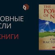 Сила Настоящего Экхарт Толле Nikosho