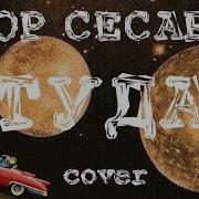 Егор Сесарев Туда Cover Version