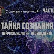 Сарсекенов Саламат Тайна Сознания