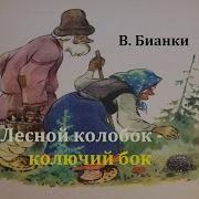 Бианки Лесной Колобок