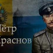 Петр Краснов