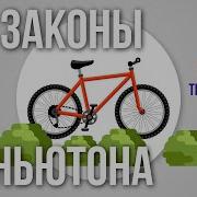 Три Закона Ньютона Аудиокнига
