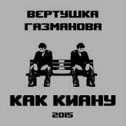 Free For Profit Вертушка Газманова