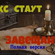 Рекс Стаут Гамбит Третья Часть
