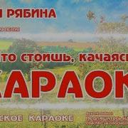 Русские Народные Караоке