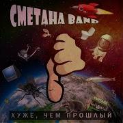 Модная Тёлочка Сметана Band