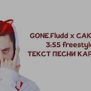 3 55 Гон Флад Без Мата
