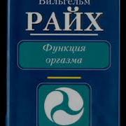 Вильгельм Райх Функция Оргазма