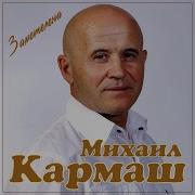 Михаил Кармаш Заметелена