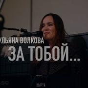 Ульльяна Волкова Песни Альбом