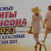 Бархатный Шансон 2021 Летние Хиты Шансона