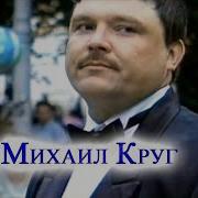 Михаил Круг Селигер Караоке