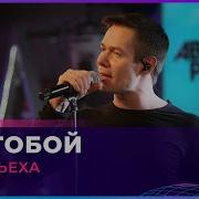 Стас Пьеха Я С Тобой Live 2023