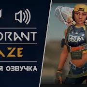 Raze Русска Озвучка И Актёр Озвучки Valorant