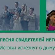 Песни Свидетелей Иеговы