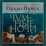 Орхан Памук Чумные Ночи