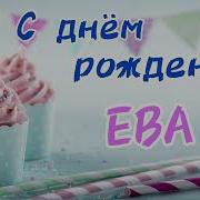Песня Про Еву С Днем Рождения