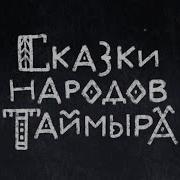 5 Класс Сказки Народов России