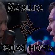 Шатунов Металлика Седая Ночь