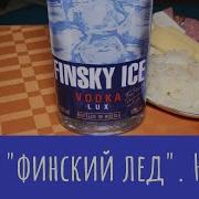 Про Водку Finsky Ice