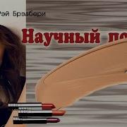 Рэй Брэдбери Книгочеи