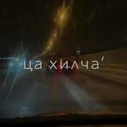 Чеченские Песни Про Амину