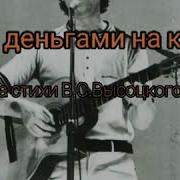 Под Деньгами На Кону