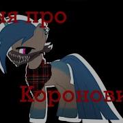Пони Клип Песня Про Короновирус