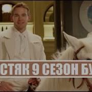 Холостяк 9 Сезон