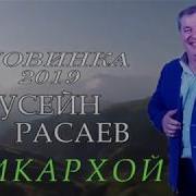 Хусейн Расаев Никархой