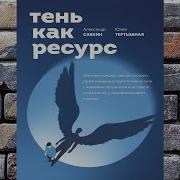 Александр Савкин Юлия Тертышная Тень Как Ресурс