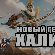 Новый Герой Халид Mobile Legends Мобайл Легендс Трек