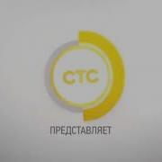 Заставка Стс Представляет 2016 Очень Короткая Версия