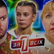 Мама Ченда Один За Всех