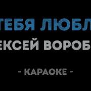 Я Тебя Люблю Алексей Воробьев Караоке