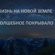 Волшебное Покрывало