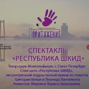 Республика Шкид Радио Спектакль