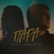 Пара Мурат Тхагалегов