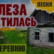 Песня Про Деревню Закшевский