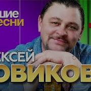 Алексей Новиков Все Песни