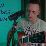 Останься Образом Кавер