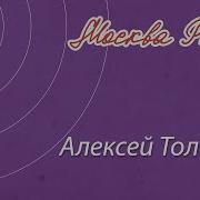Алексей Толстой Стихи