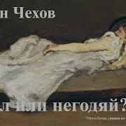 Чехов Козёл Или Негодяй