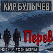 Радиоспектакль Перевал Кир Булычёв