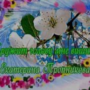 Тропникова Екатерина Кружит Мне Голову Вишня