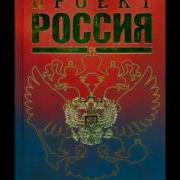 Книга Проект Россия