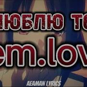 Fem Love Я Люблю Тебя